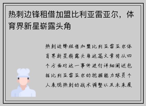 热刺边锋租借加盟比利亚雷亚尔，体育界新星崭露头角