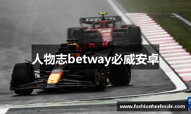 人物志betway必威安卓